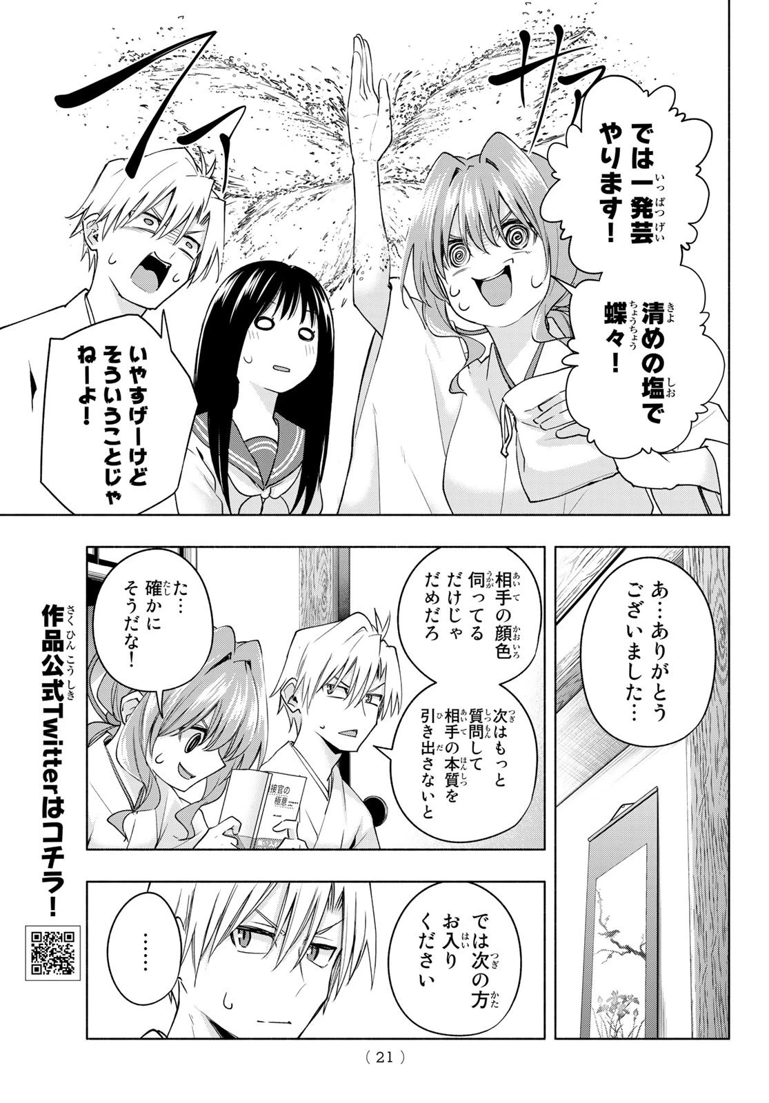 甘神さんちの縁結び 第91話 - 9