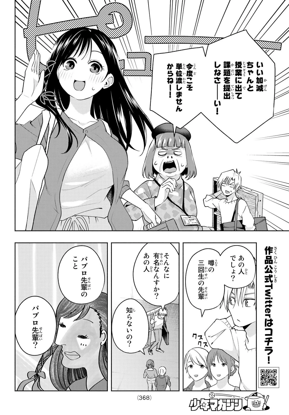 甘神さんちの縁結び 第92話 - 6