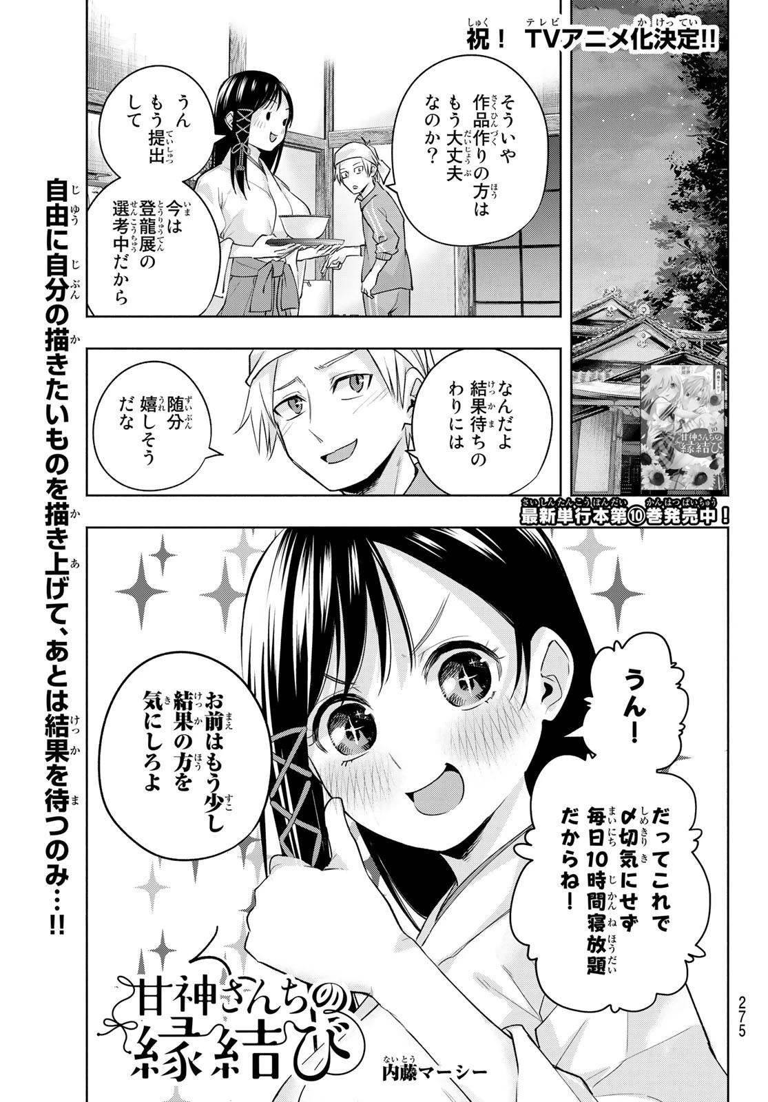 甘神さんちの縁結び 第95話 - 1