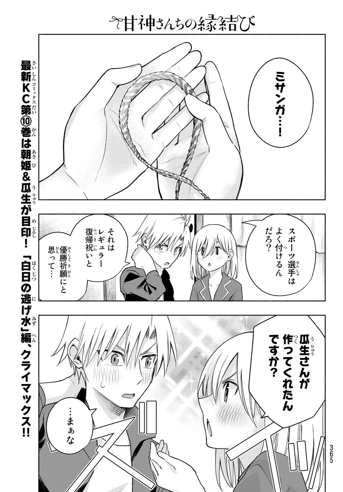 甘神さんちの縁結び 第96話 - 15