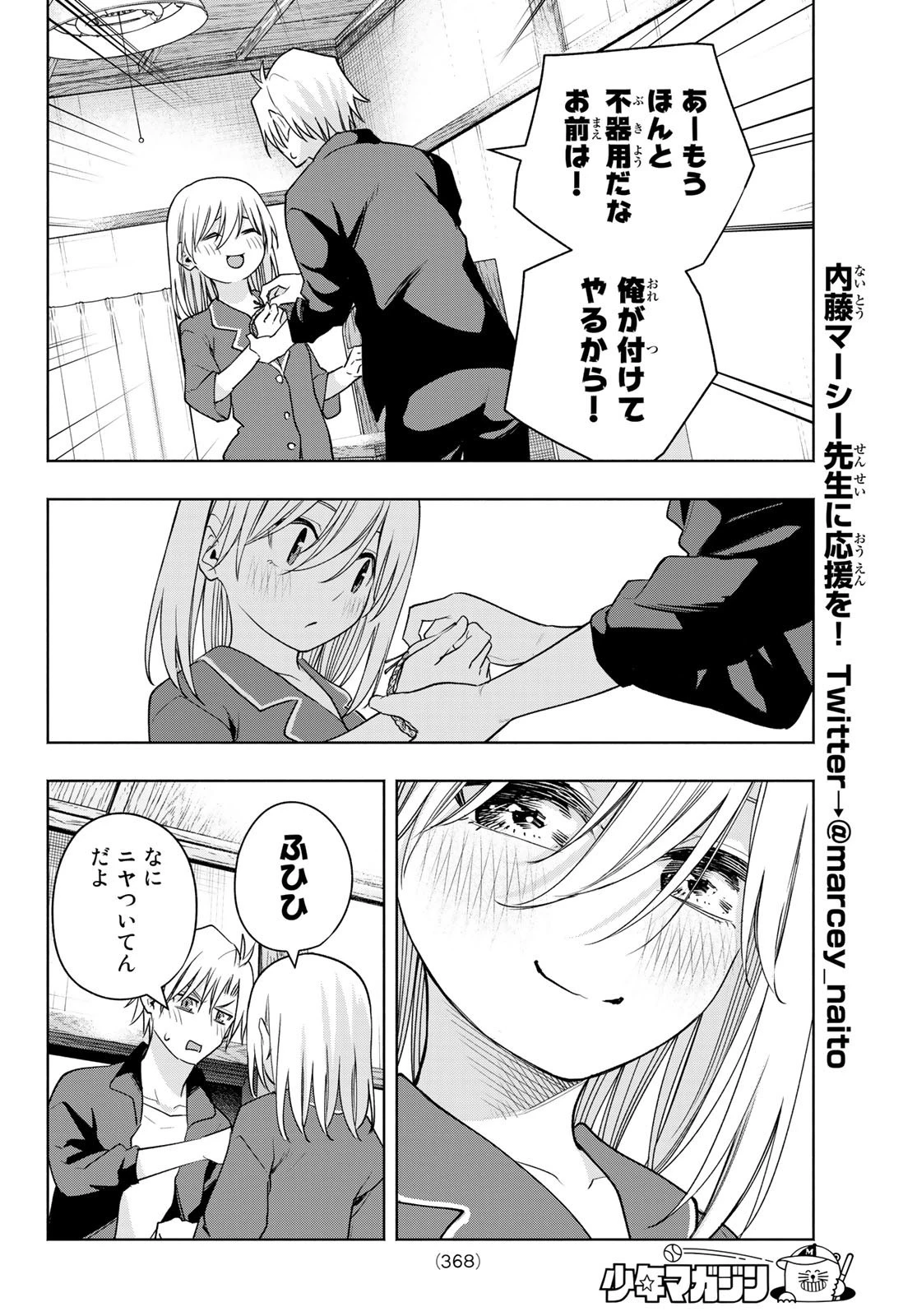 甘神さんちの縁結び 第96話 - 18