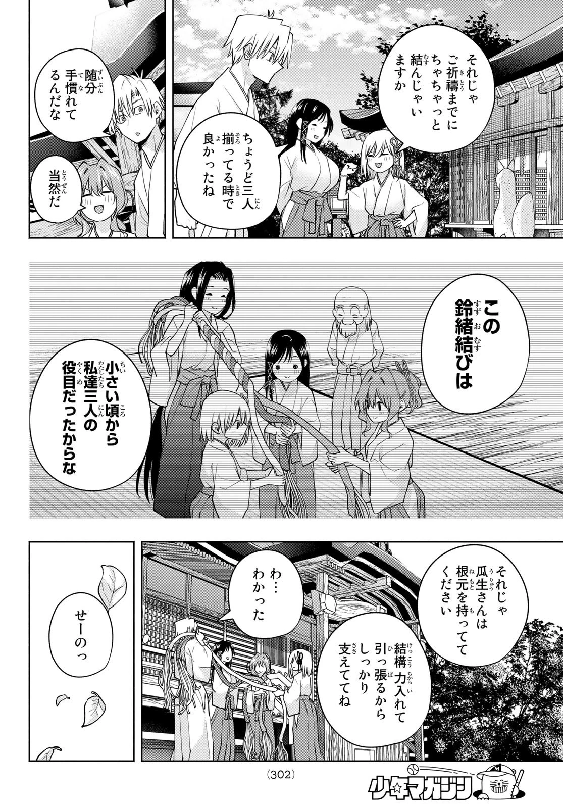 甘神さんちの縁結び 第97話 - 12