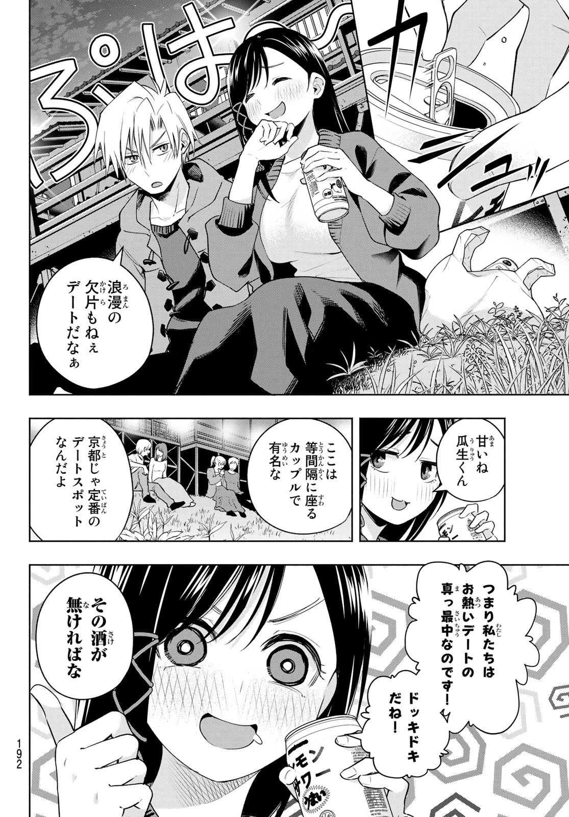 甘神さんちの縁結び 第98話 - 8