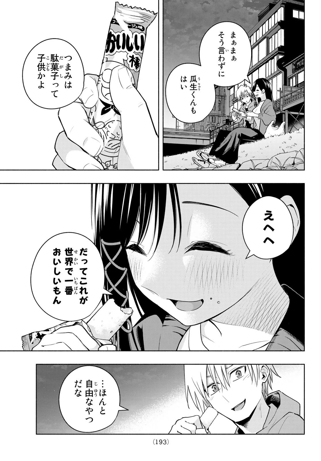 甘神さんちの縁結び 第98話 - 9