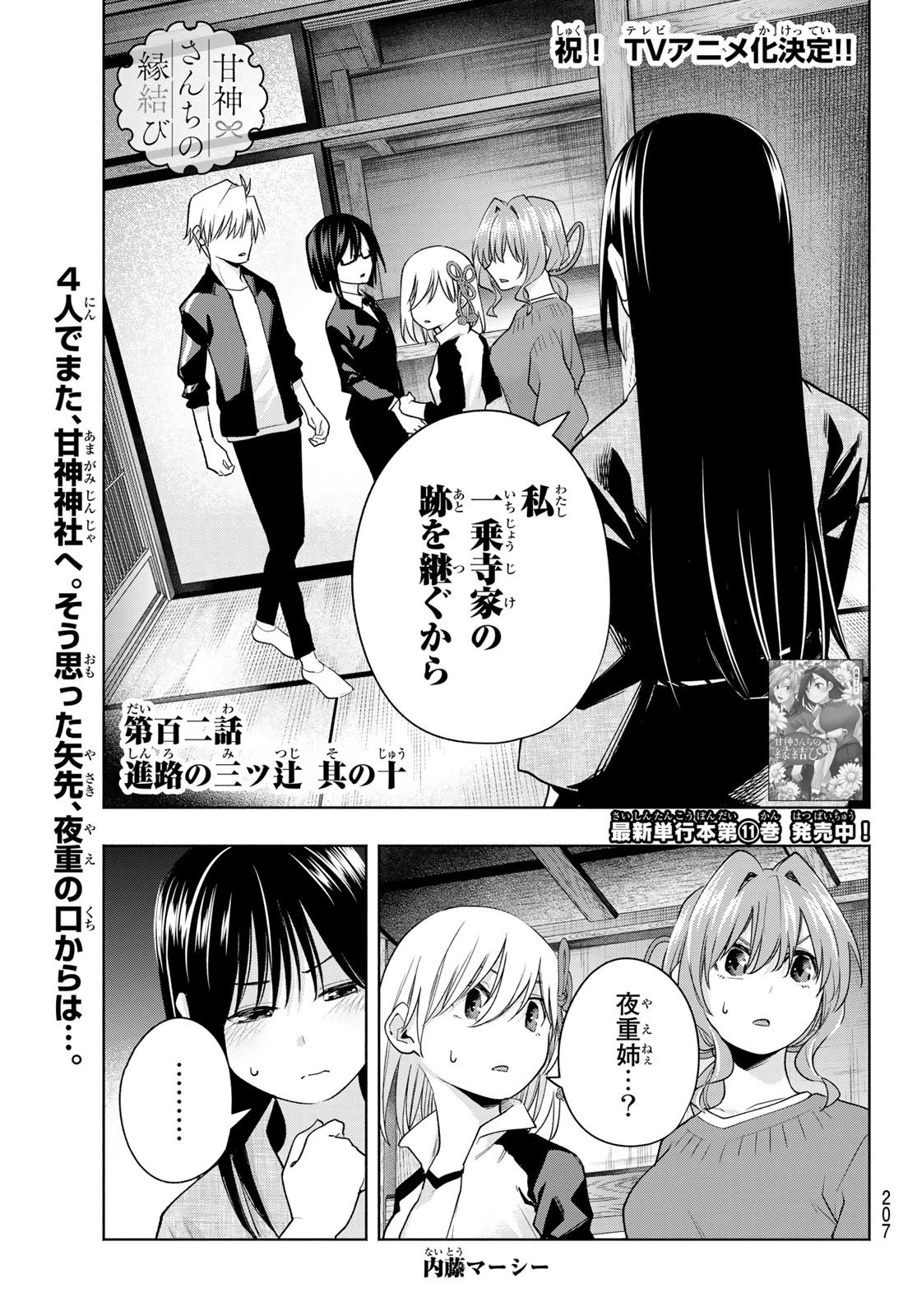甘神さんちの縁結び 第102話 - 1