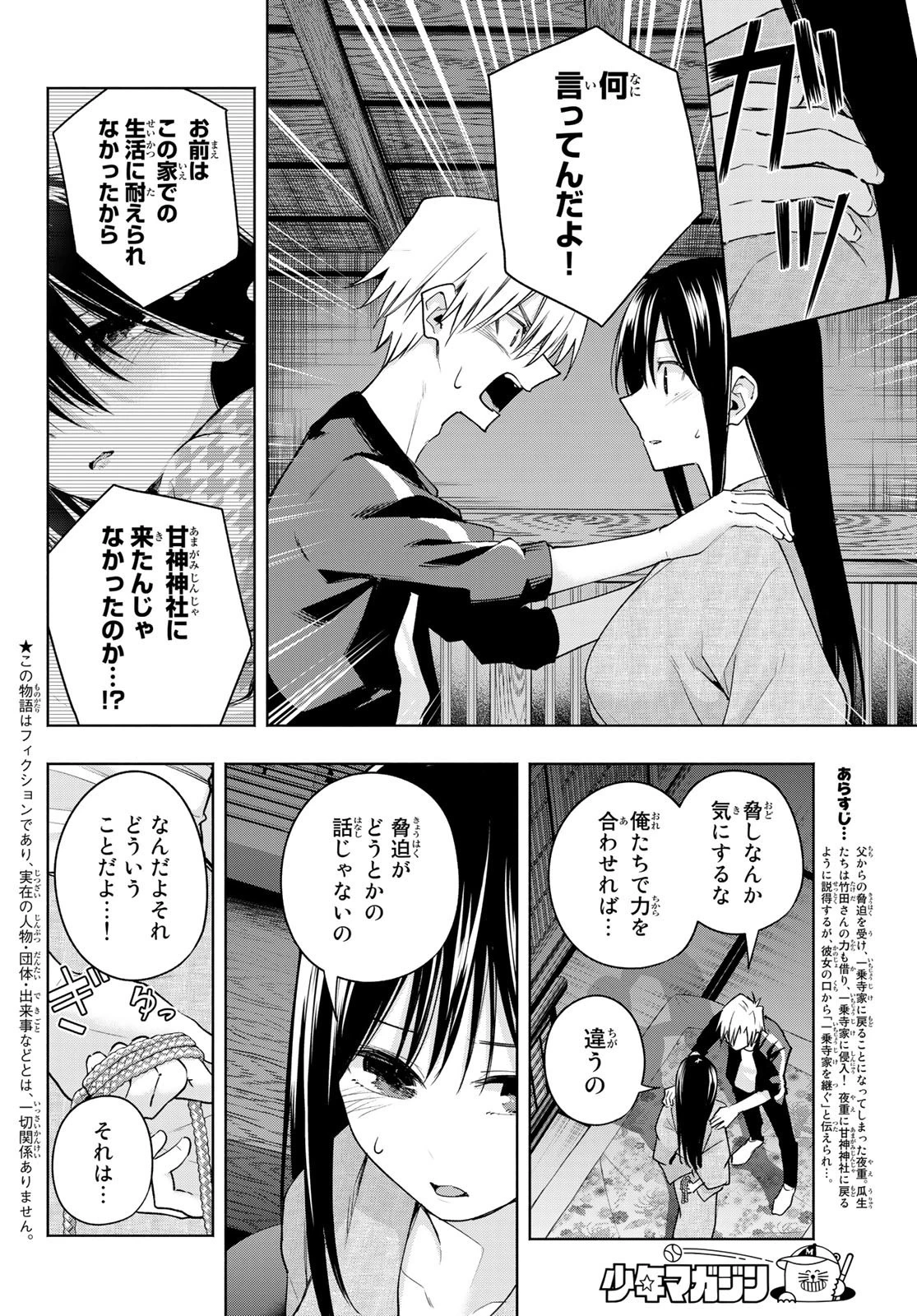 甘神さんちの縁結び 第102話 - 2