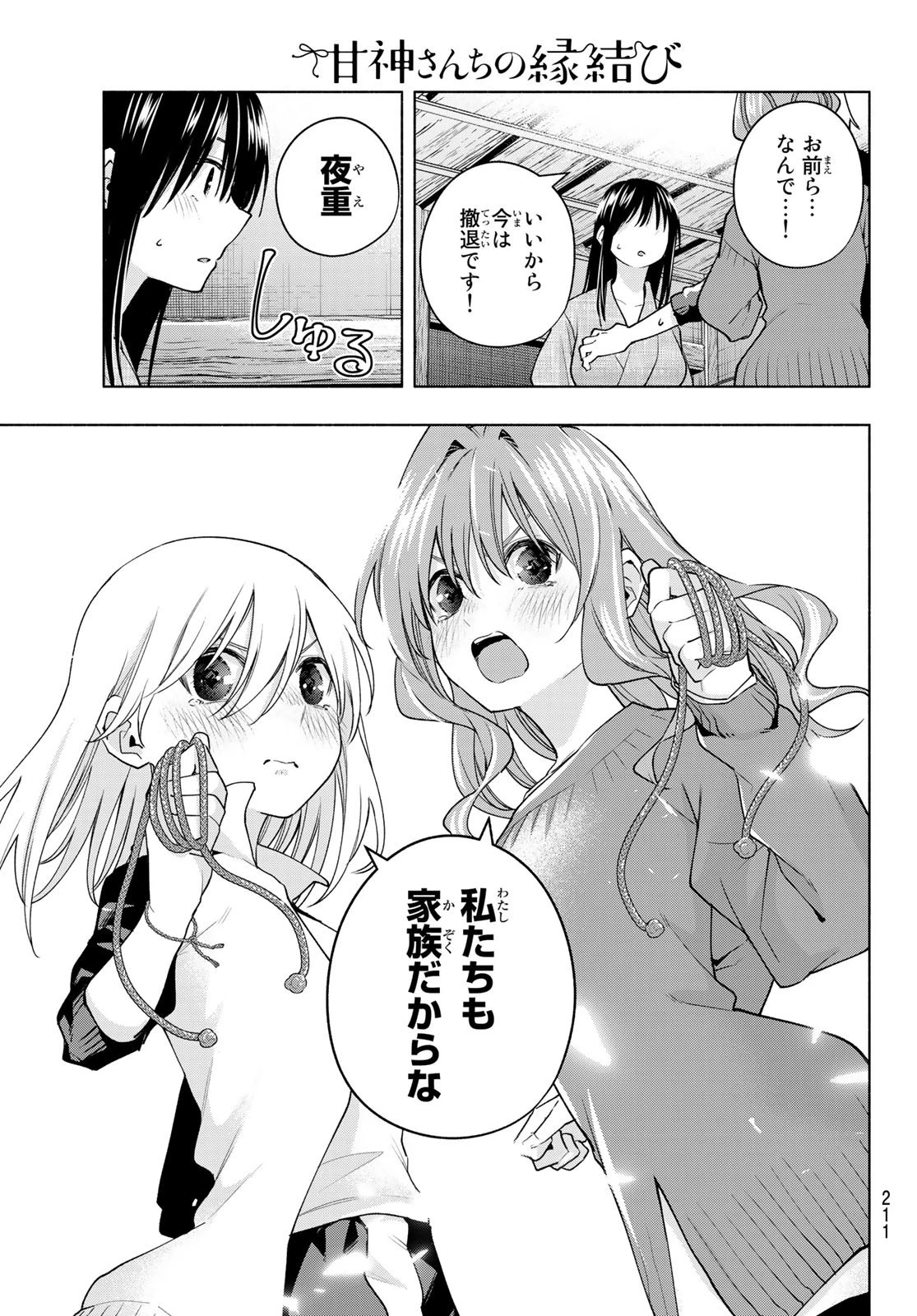 甘神さんちの縁結び 第102話 - 5