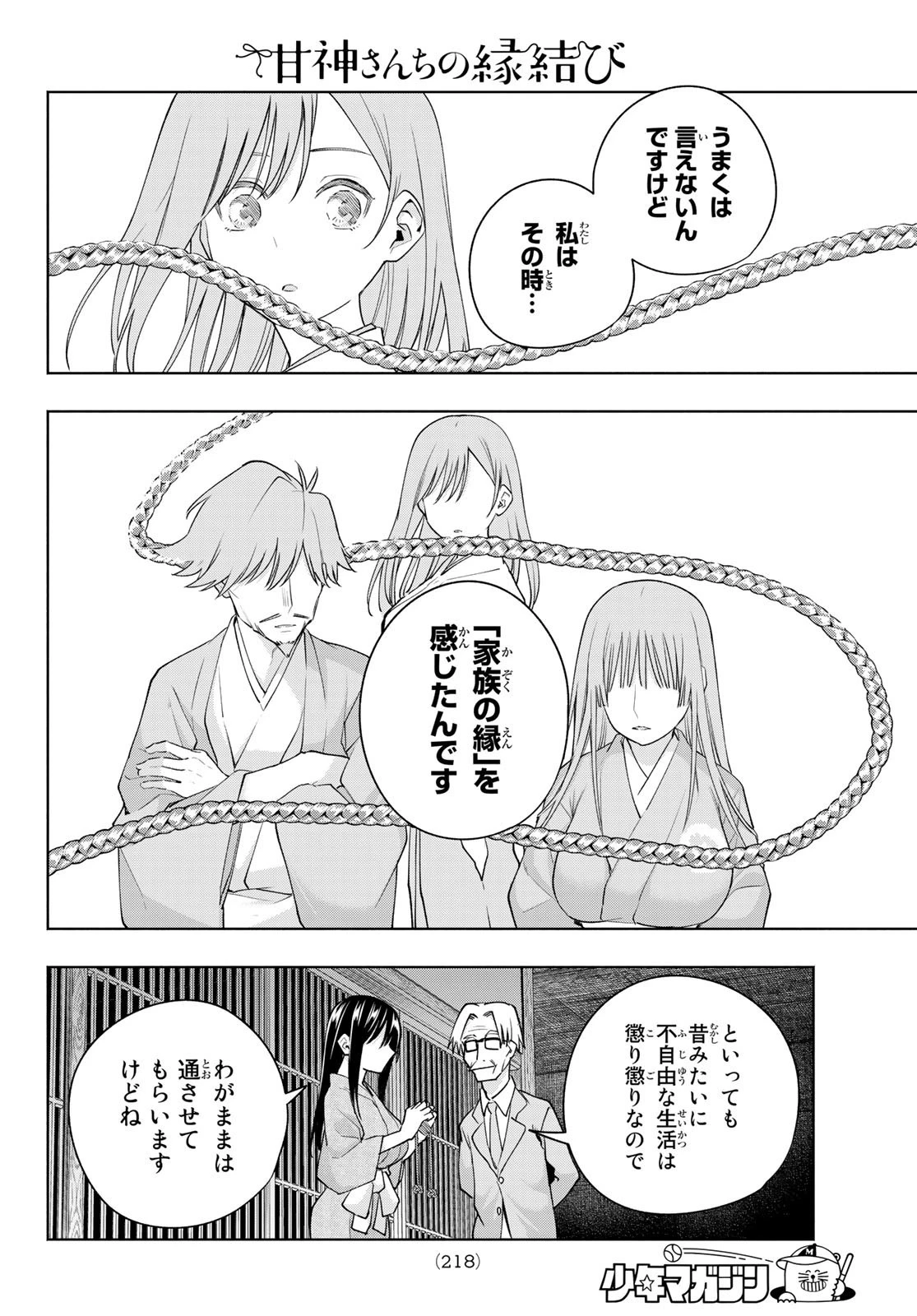 甘神さんちの縁結び 第102話 - 12