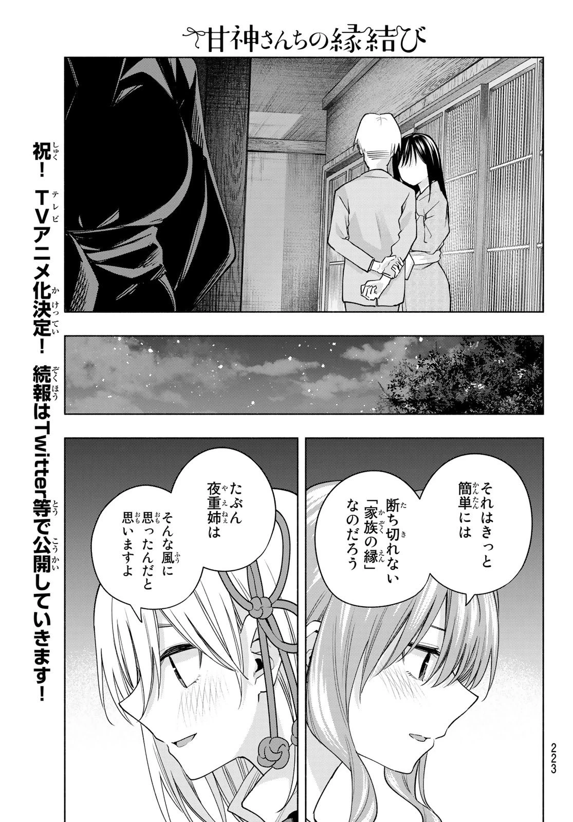 甘神さんちの縁結び 第102話 - 17