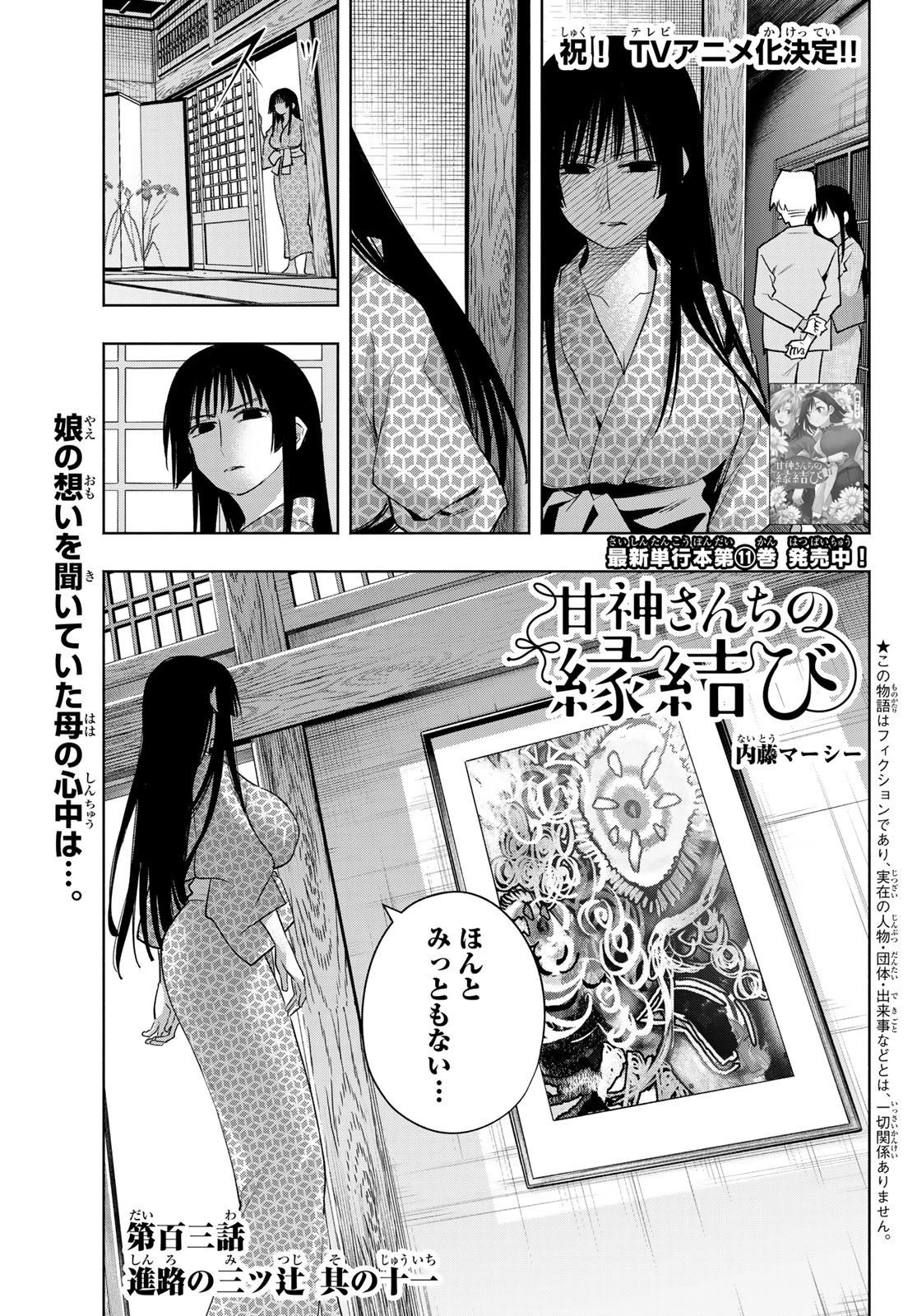 甘神さんちの縁結び 第103話 - 1