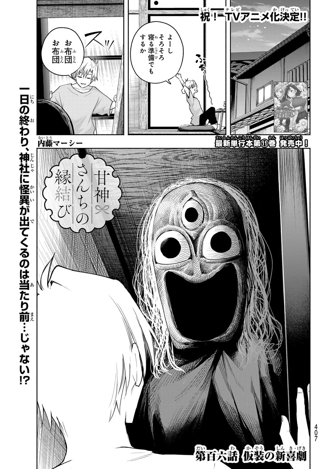 甘神さんちの縁結び 第106話 - 1