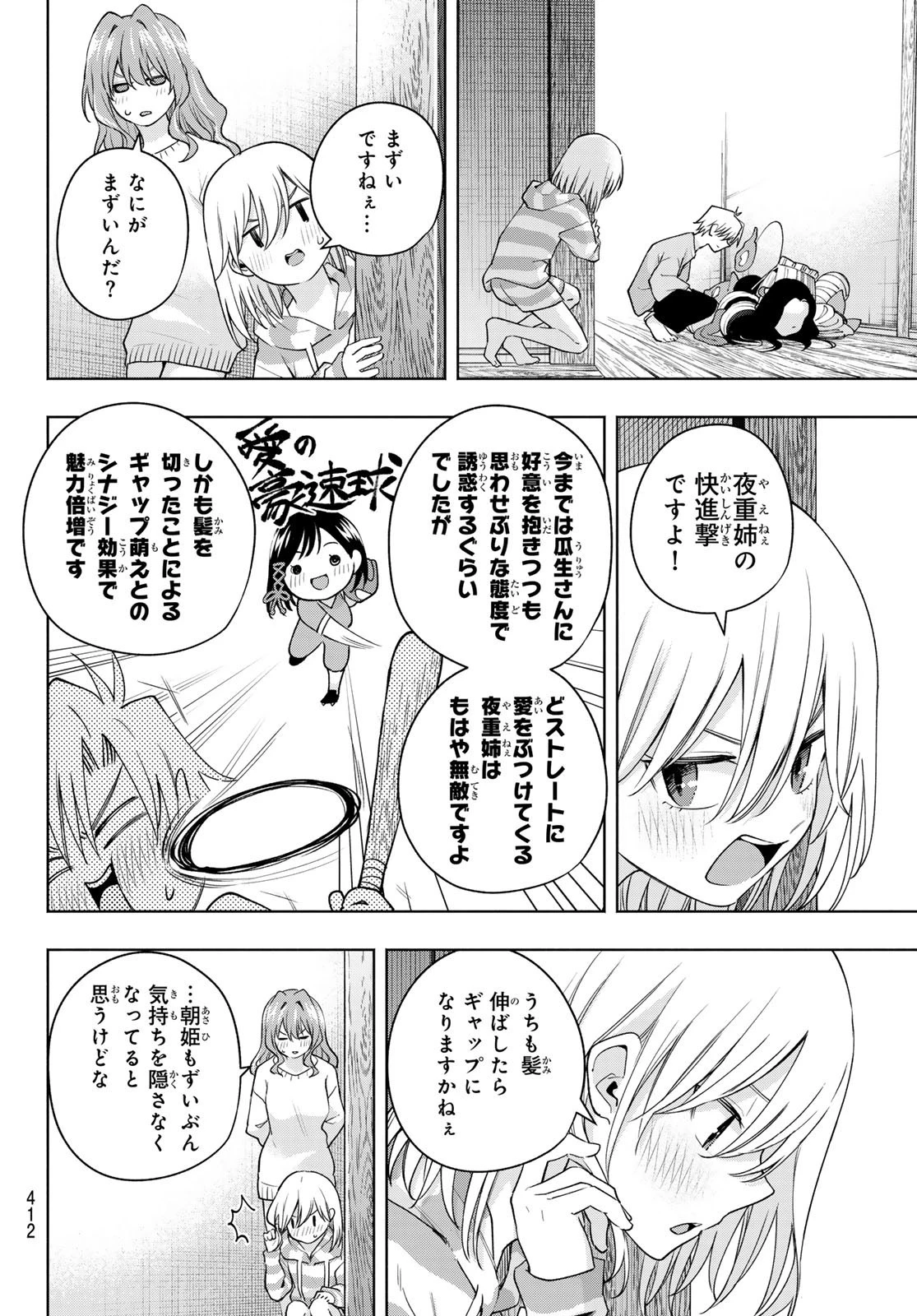 甘神さんちの縁結び 第106話 - 6