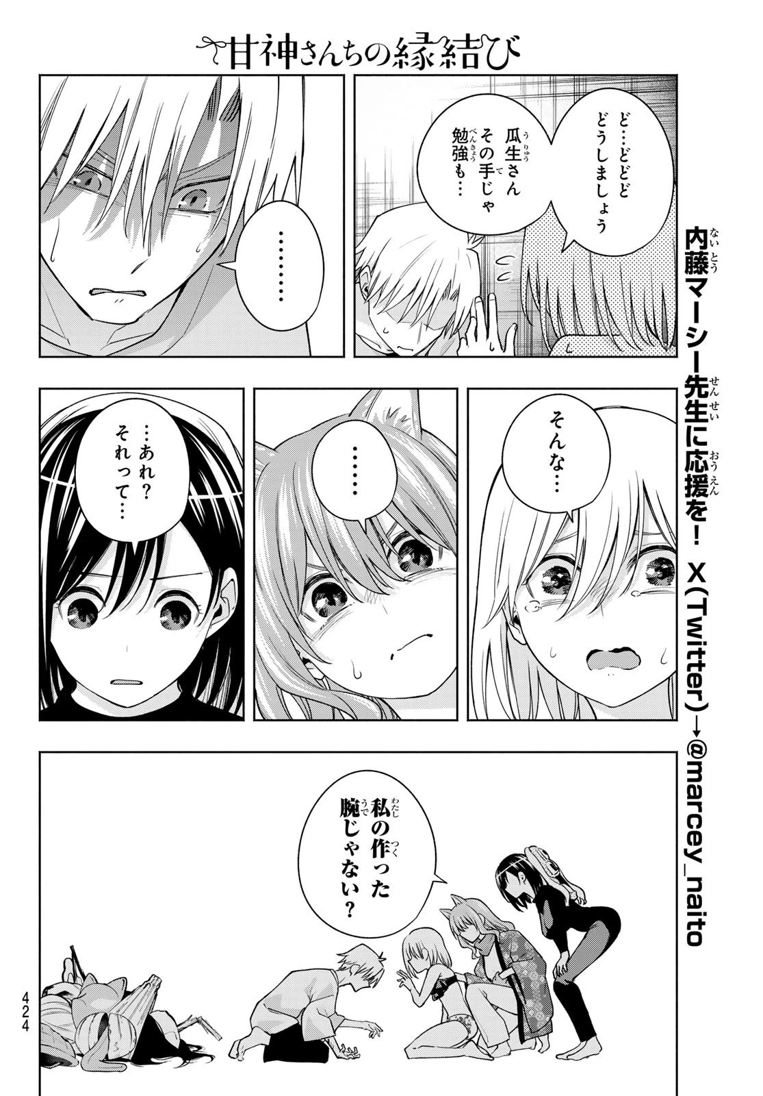 甘神さんちの縁結び 第106話 - 18