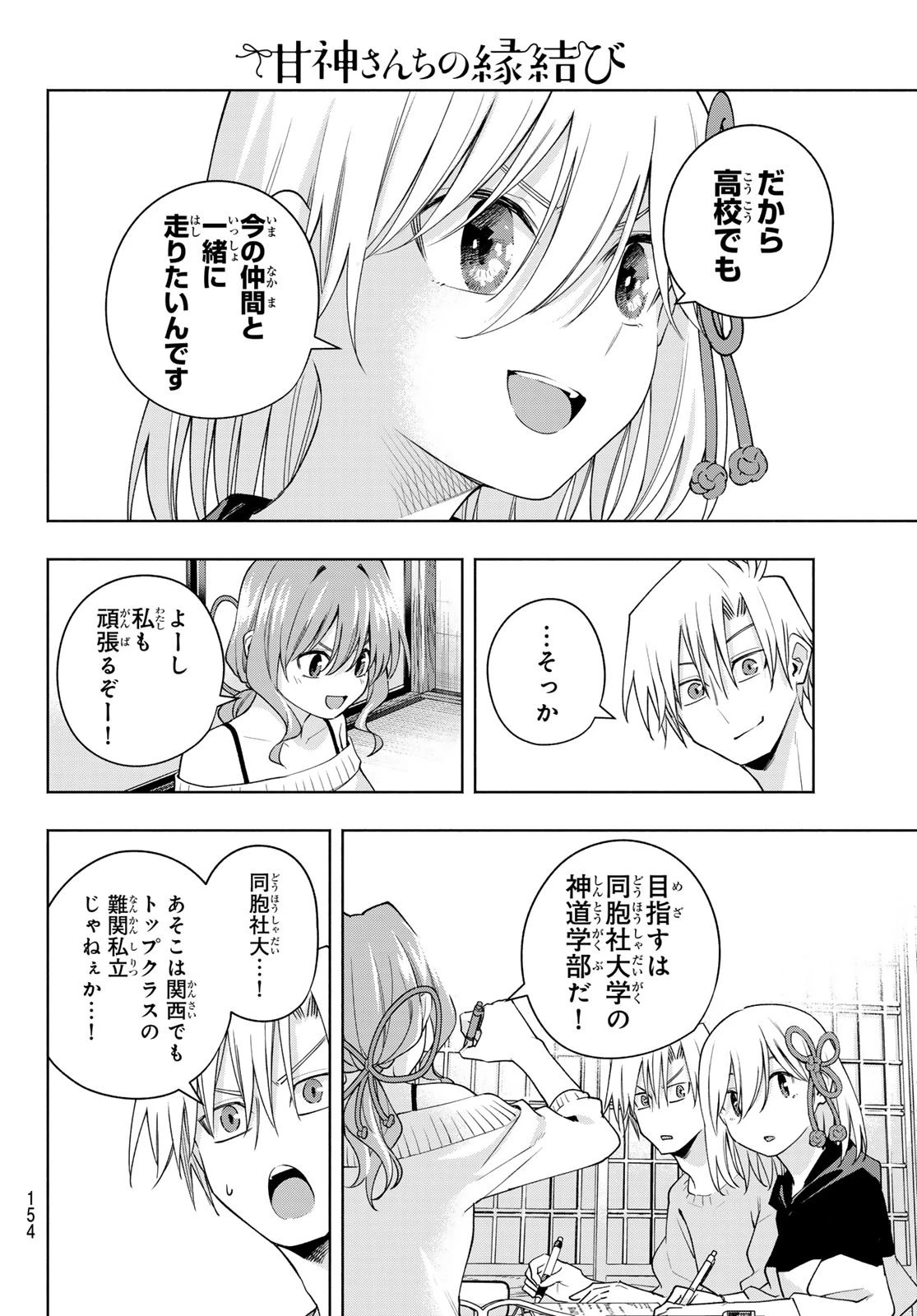 甘神さんちの縁結び 第108話 - 11