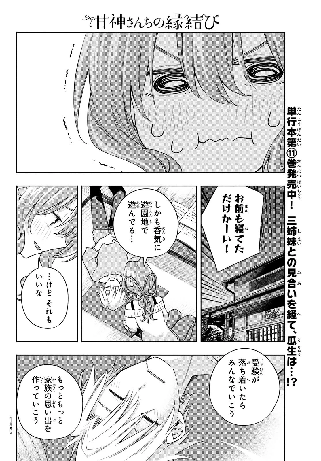 甘神さんちの縁結び 第108話 - 17