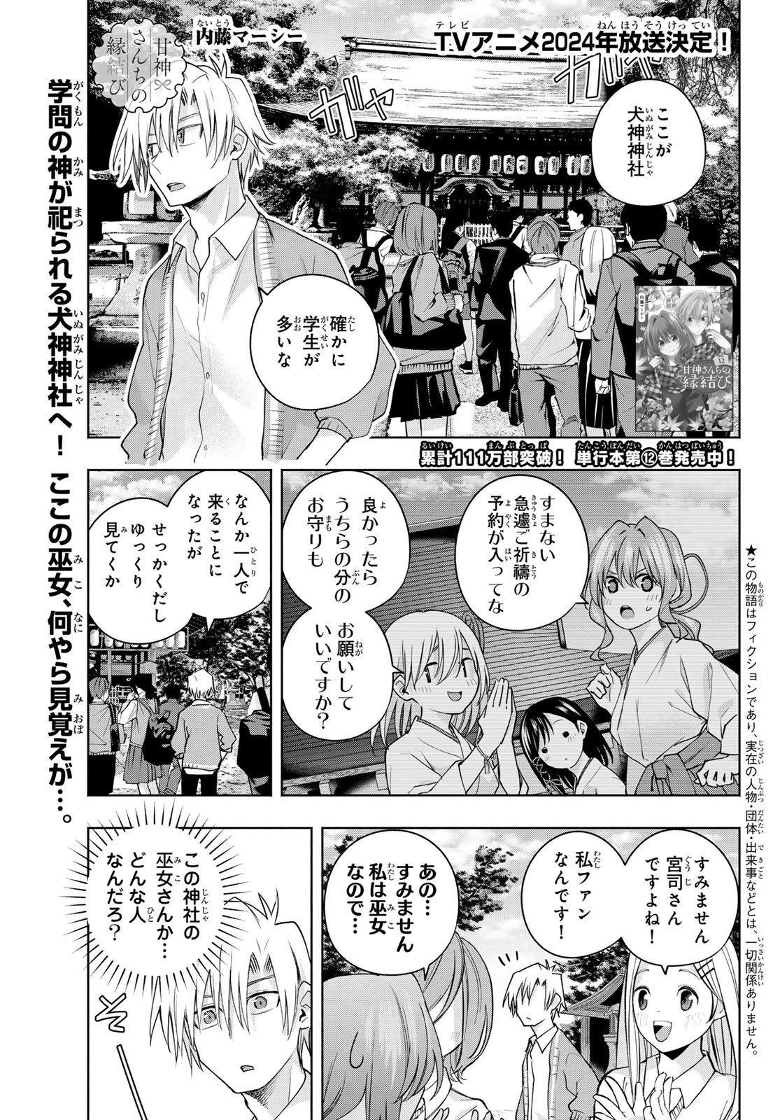 甘神さんちの縁結び 第112話 - 1