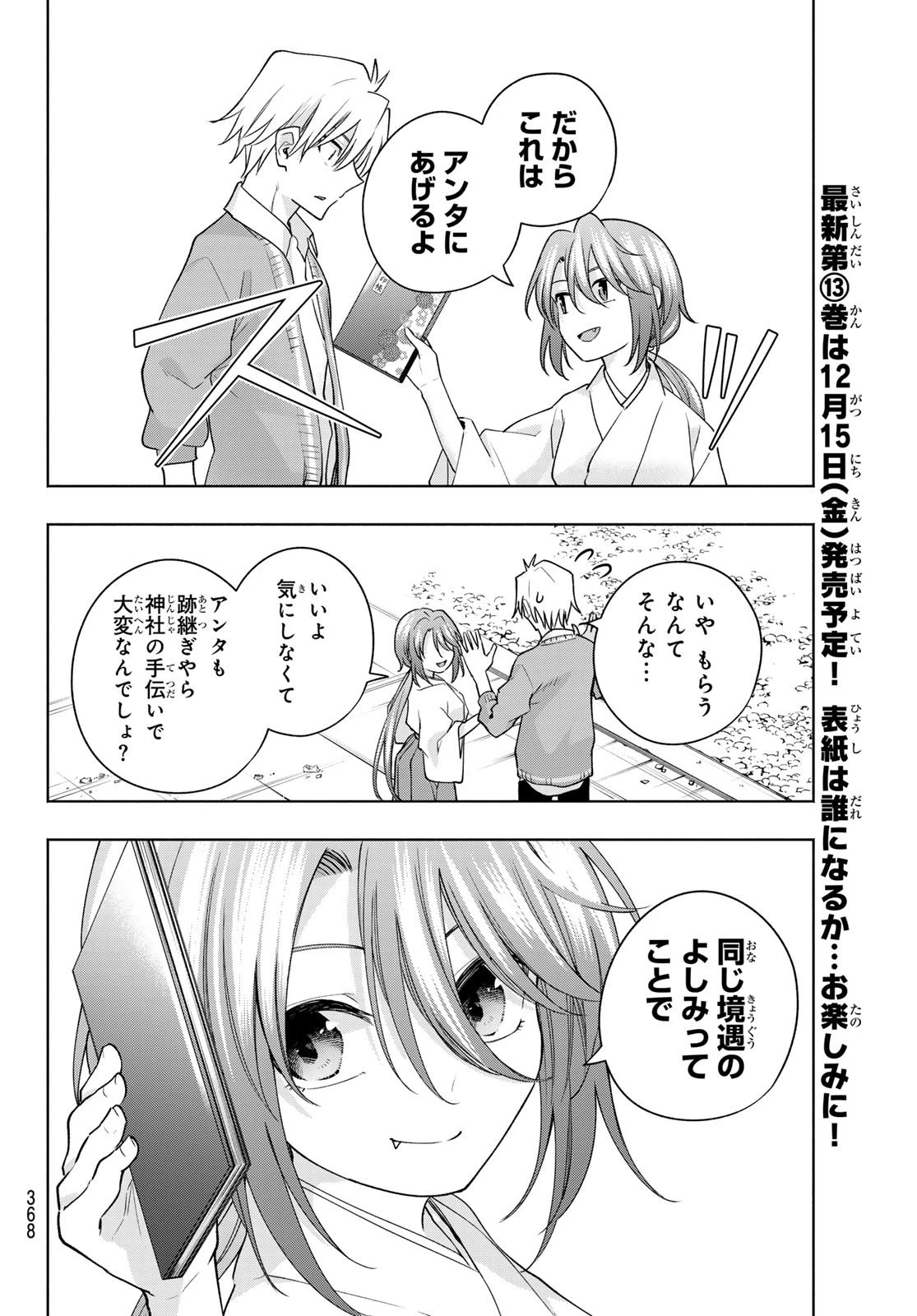 甘神さんちの縁結び 第112話 - 10