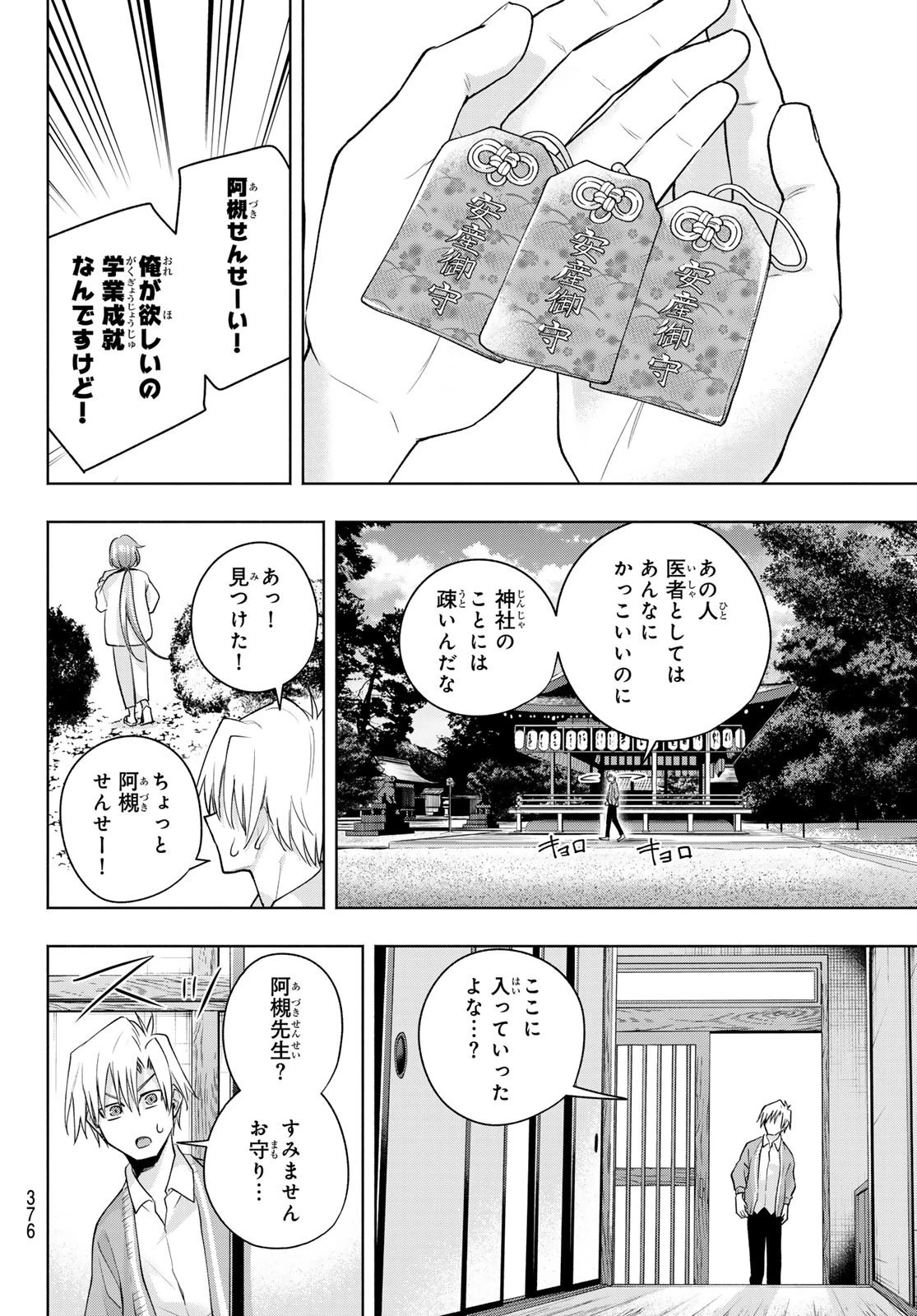 甘神さんちの縁結び 第112話 - 18