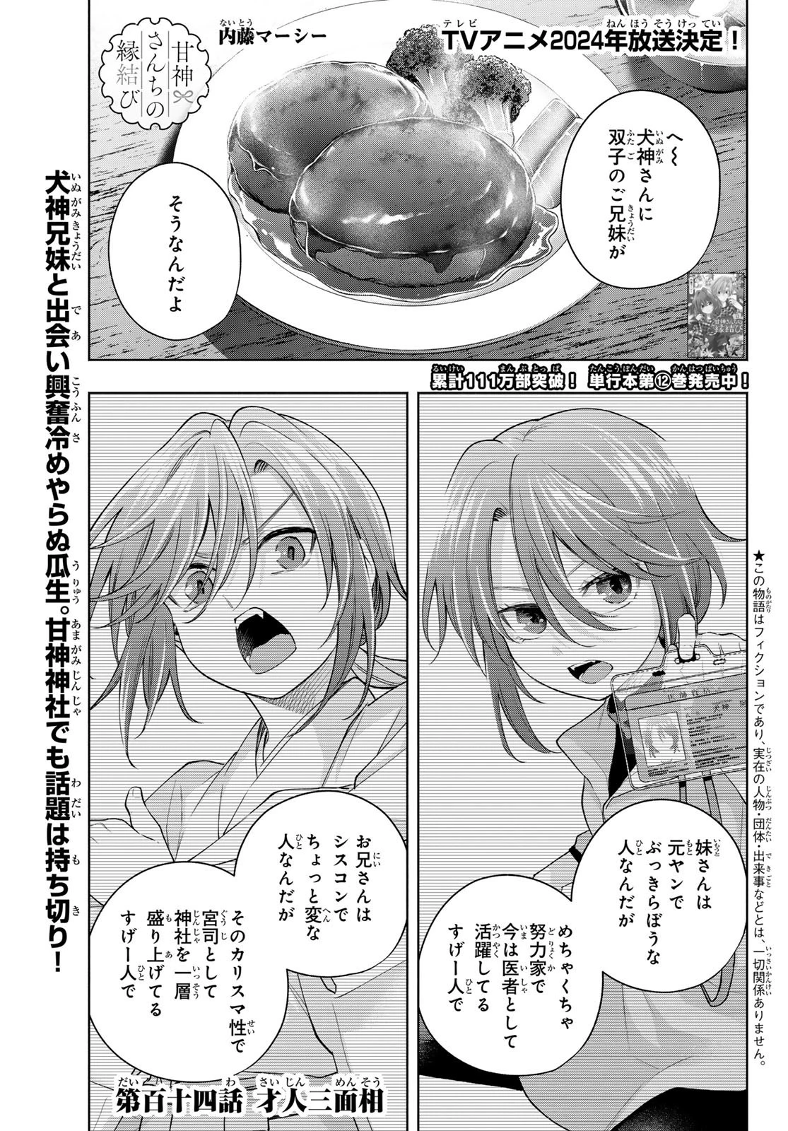 甘神さんちの縁結び 第114話 - 1