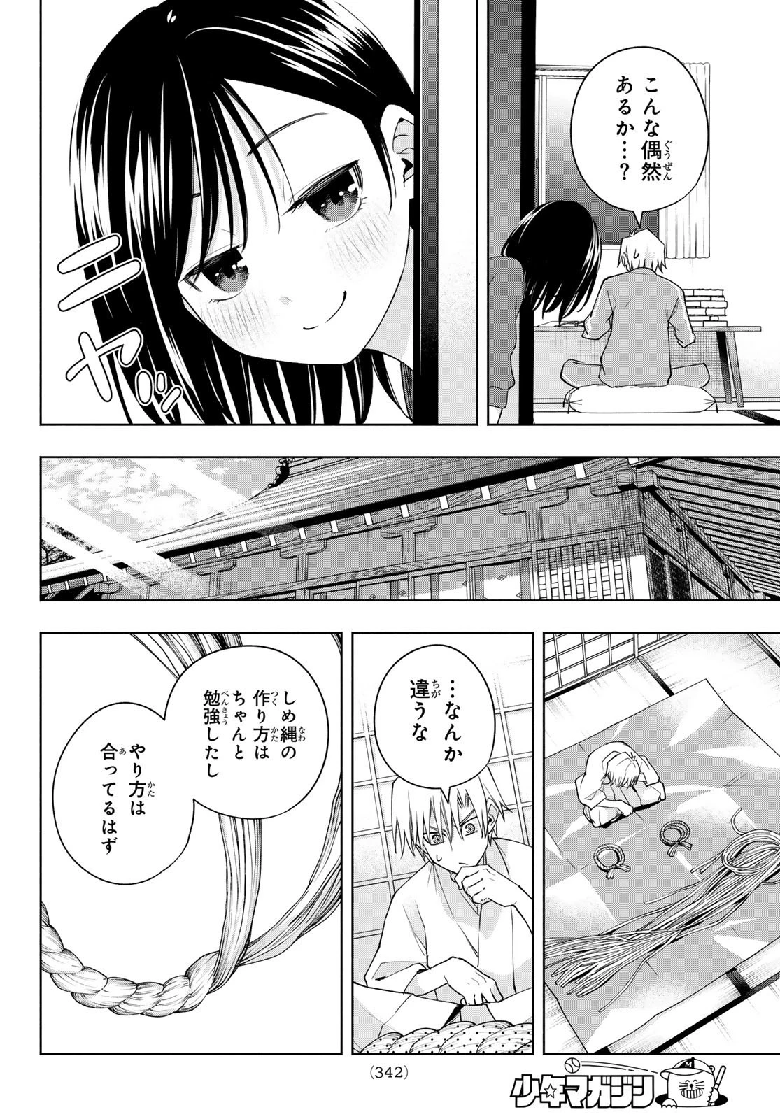 甘神さんちの縁結び 第114話 - 12