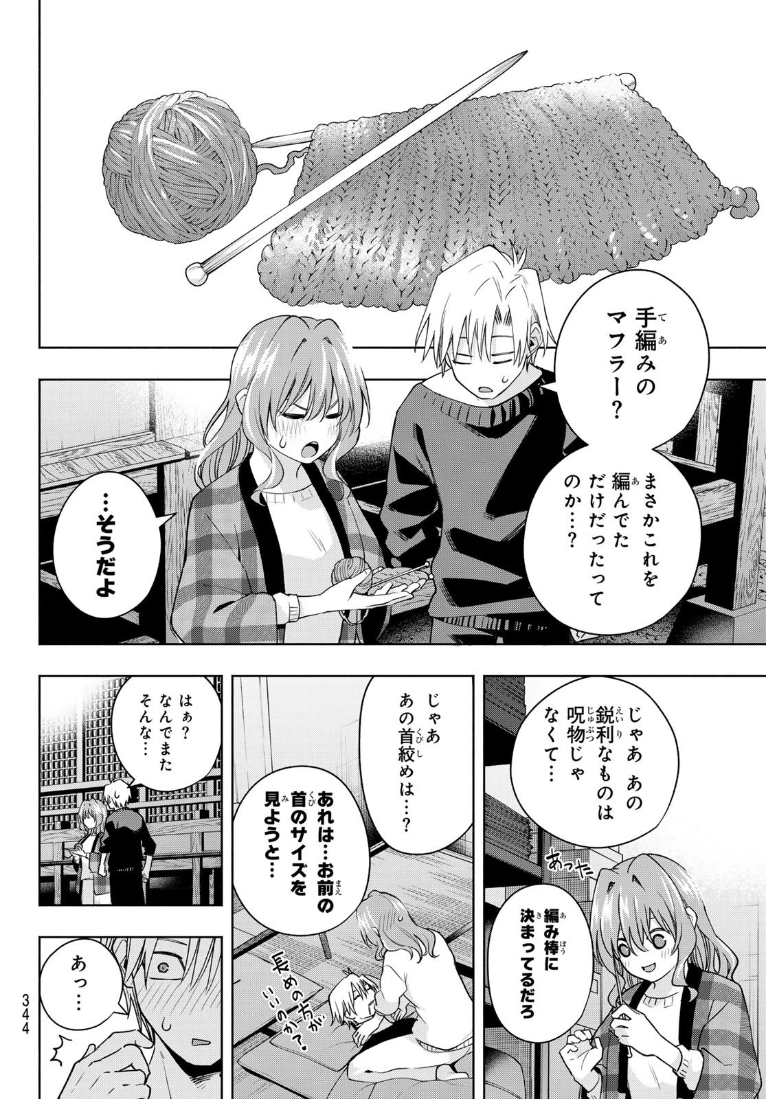 甘神さんちの縁結び 第115話 - 14