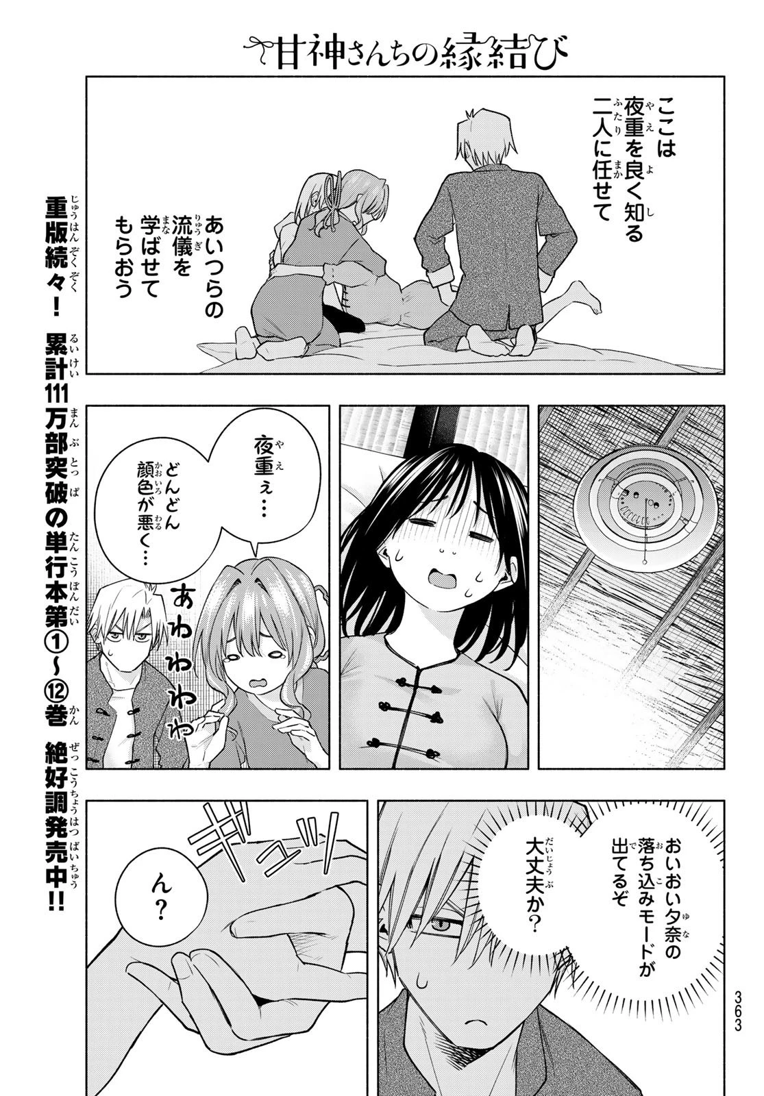 甘神さんちの縁結び 第118話 - 9