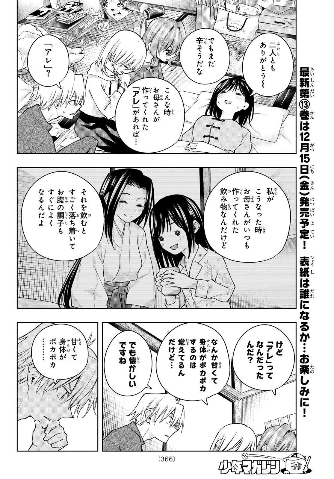甘神さんちの縁結び 第118話 - 12