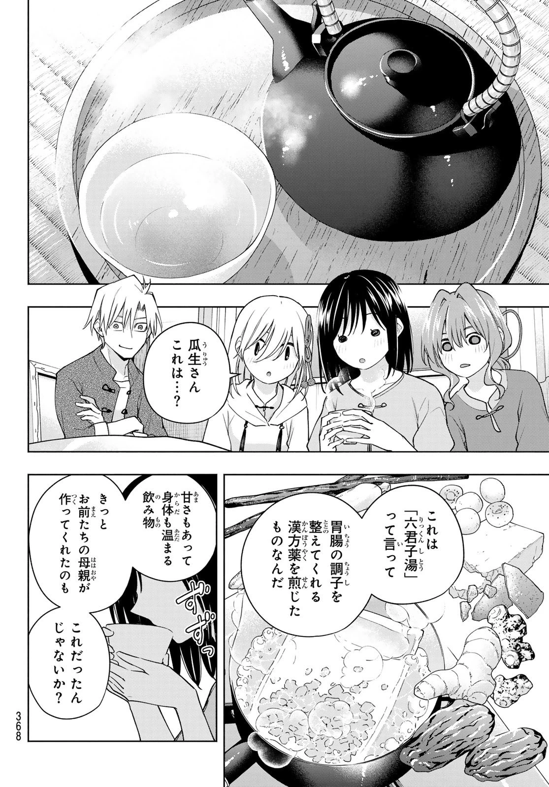 甘神さんちの縁結び 第118話 - 14