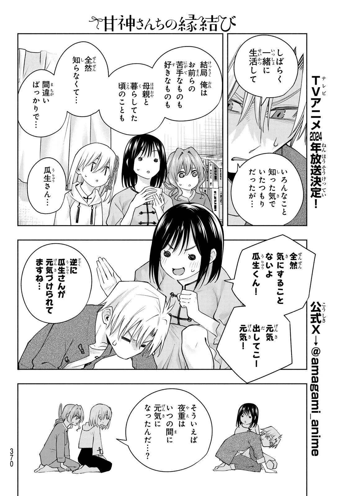 甘神さんちの縁結び 第118話 - 16