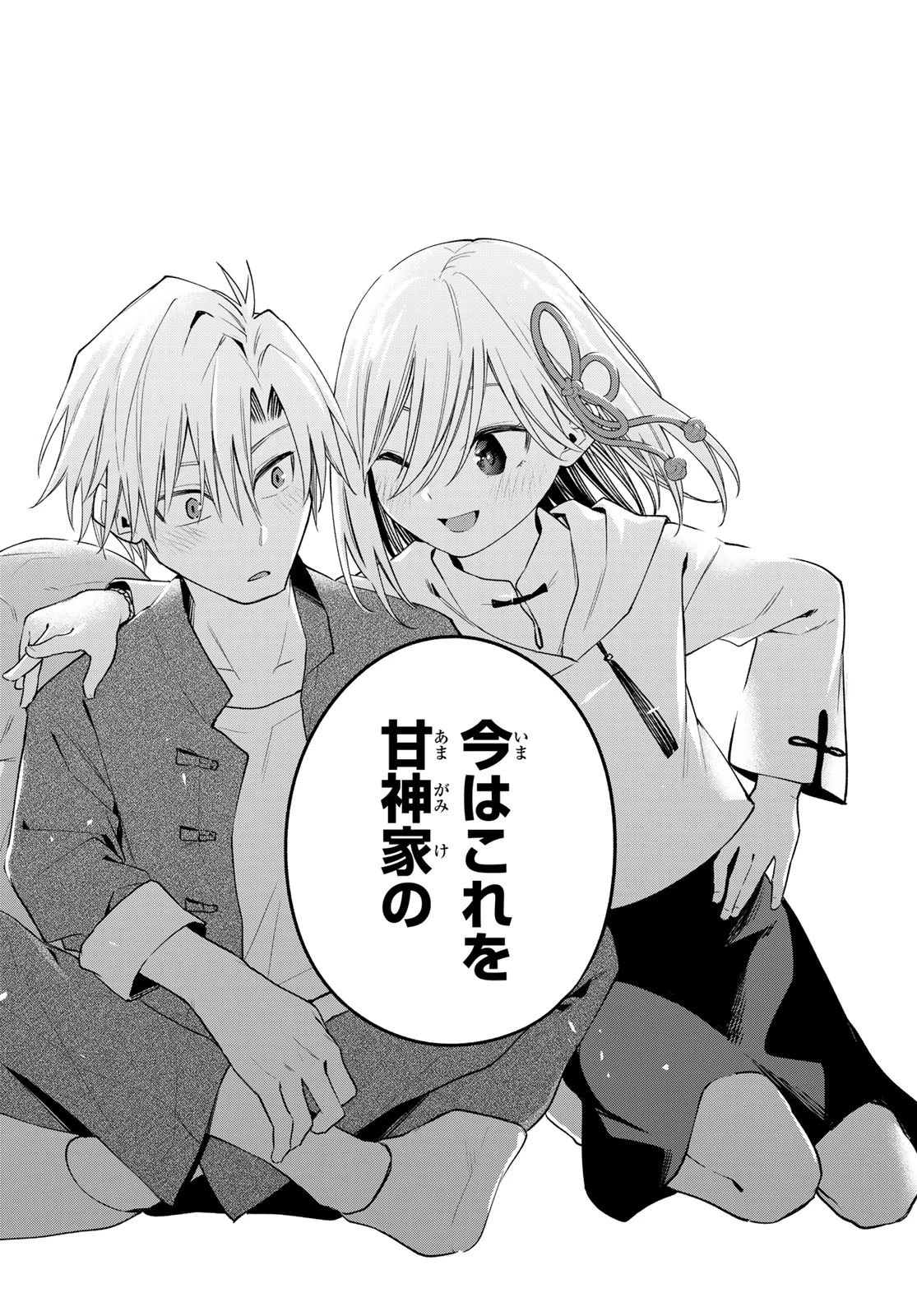 甘神さんちの縁結び 第118話 - 18