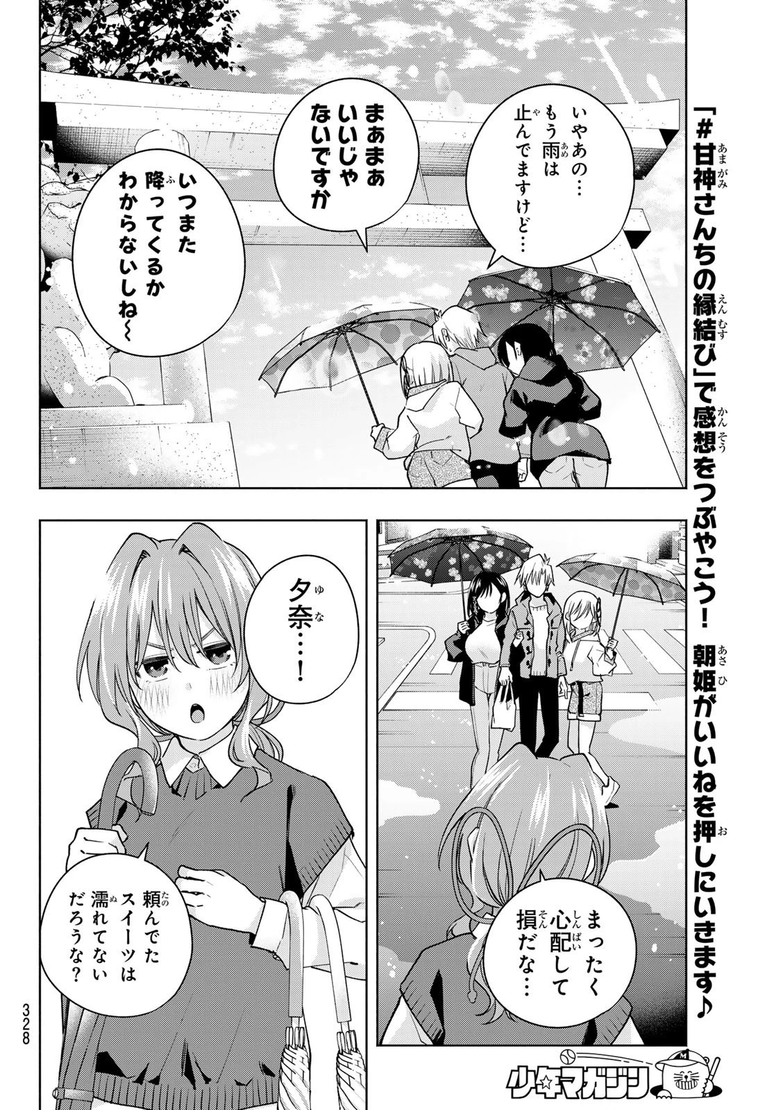 甘神さんちの縁結び 第120話 - 18