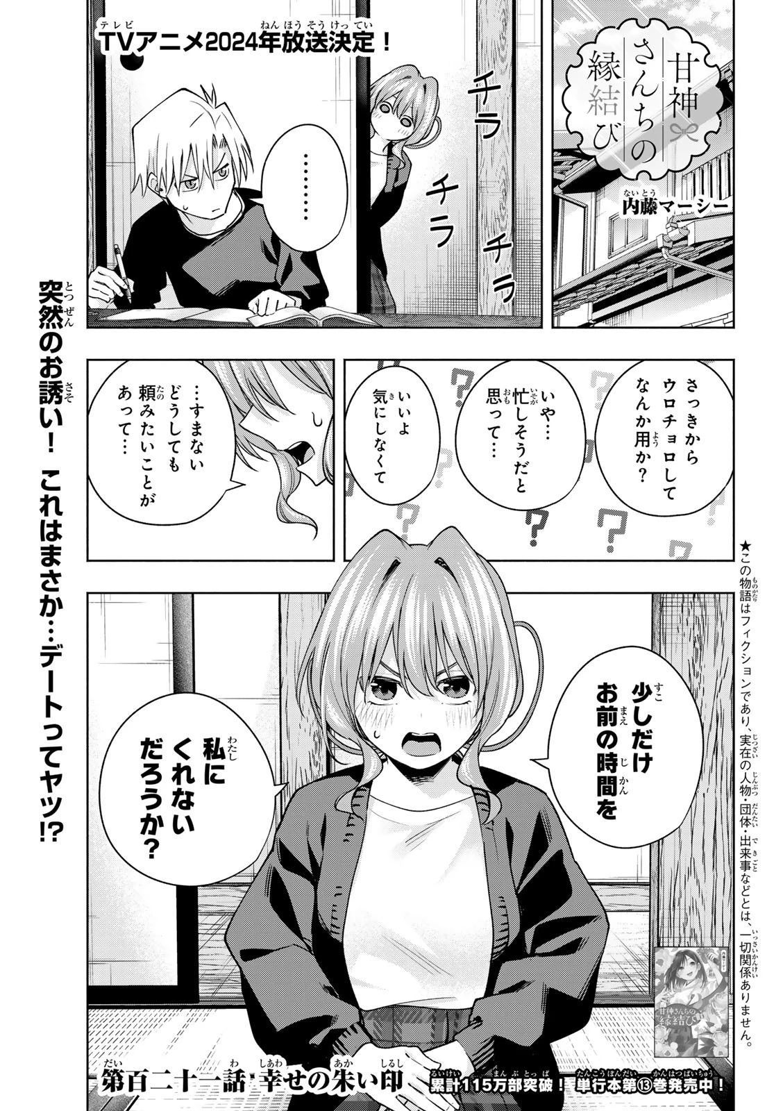 甘神さんちの縁結び 第121話 - 1