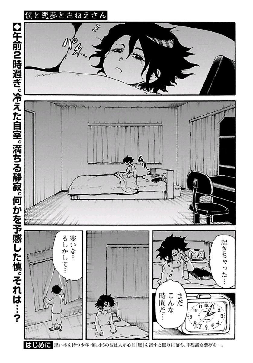 僕と悪夢とおねえさん 第9話 - 1