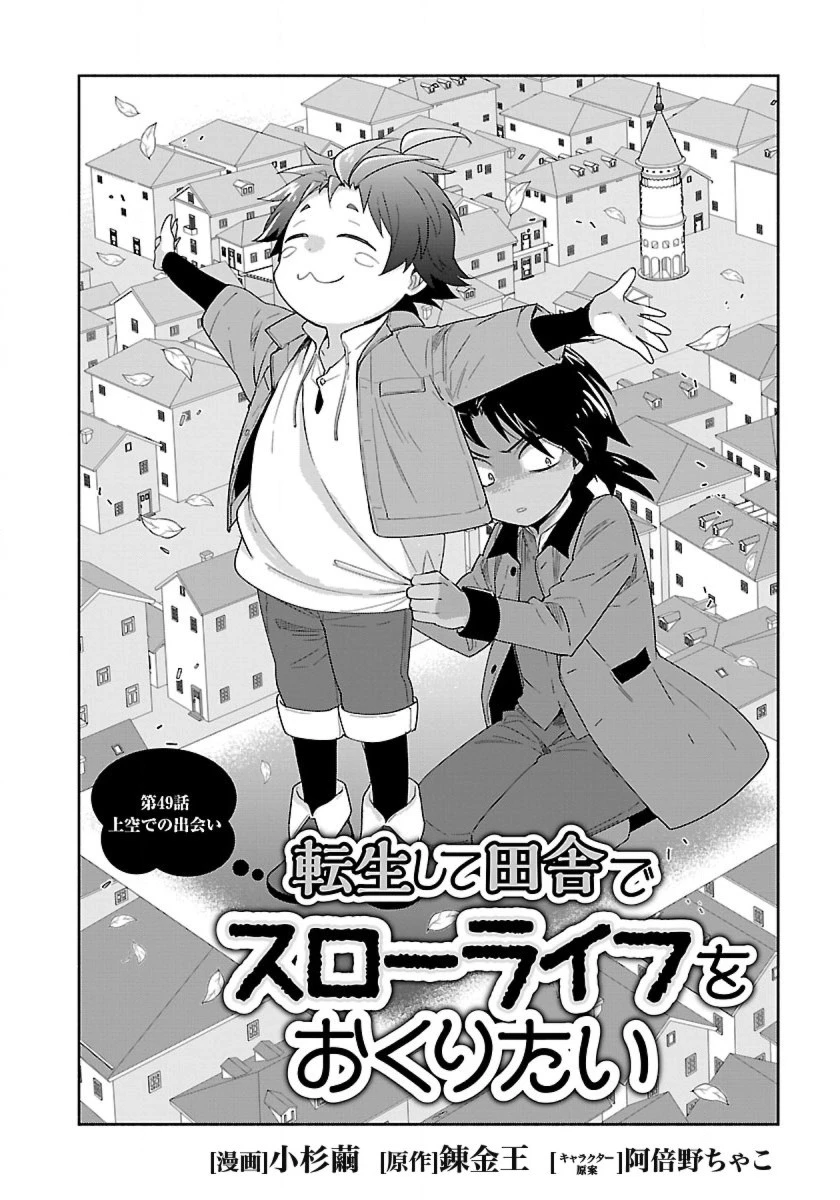 転生して田舎でスローライフをおくりたい 第49話 - 2