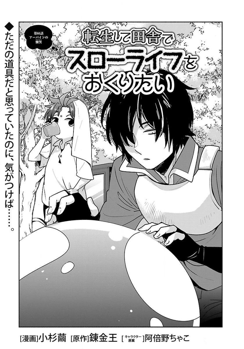転生して田舎でスローライフをおくりたい 第66話 - 1