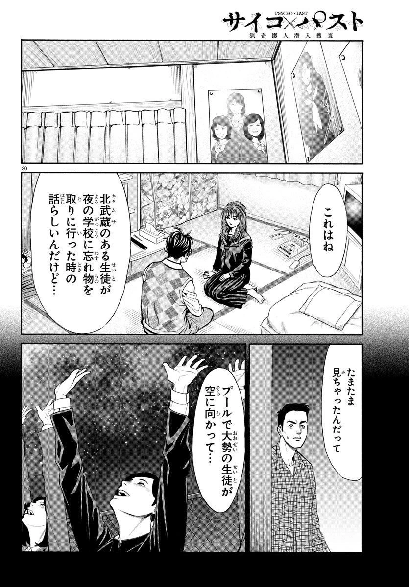 サイコ×パスト 猟奇殺人潜入捜査 第13話 - 30