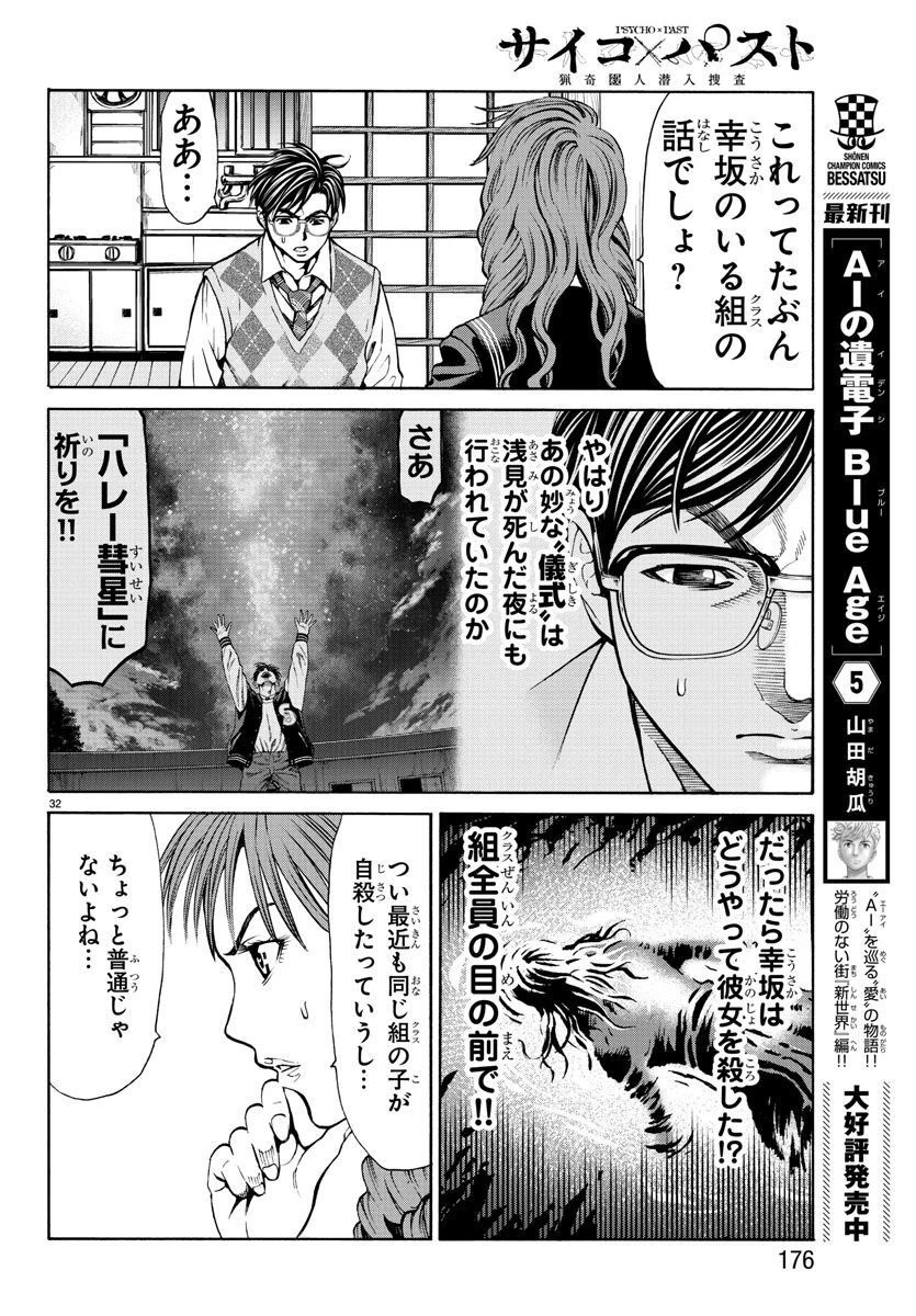 サイコ×パスト 猟奇殺人潜入捜査 第13話 - 32