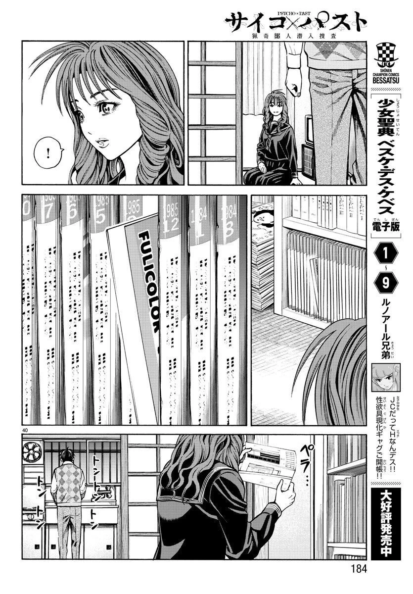 サイコ×パスト 猟奇殺人潜入捜査 第13話 - 40