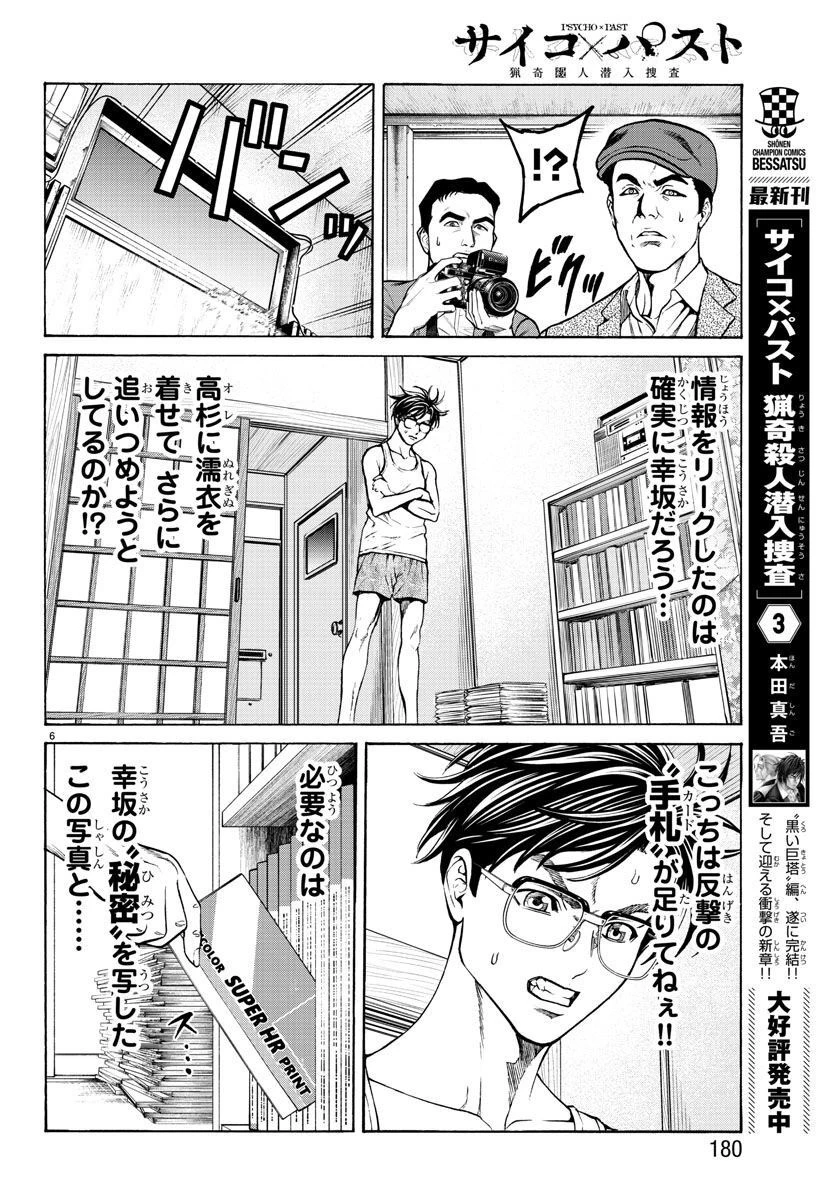 サイコ×パスト 猟奇殺人潜入捜査 第14話 - 7