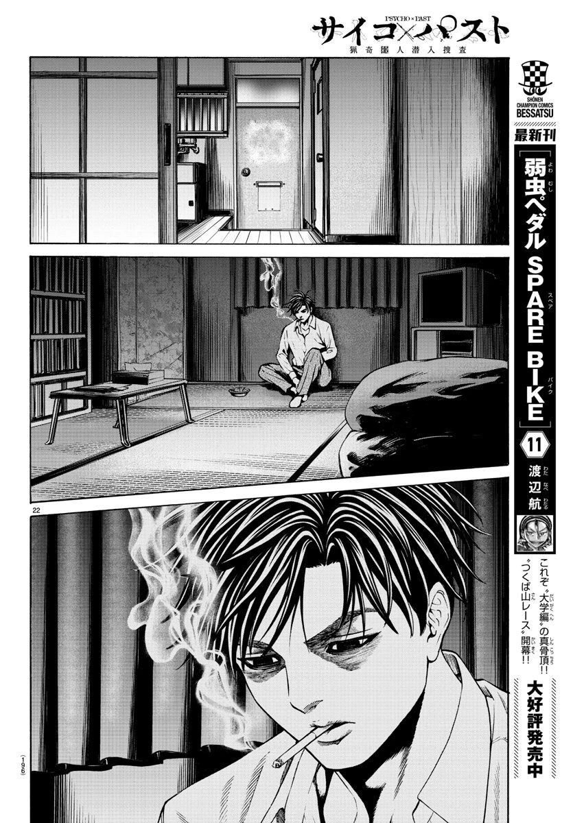 サイコ×パスト 猟奇殺人潜入捜査 第14話 - 23