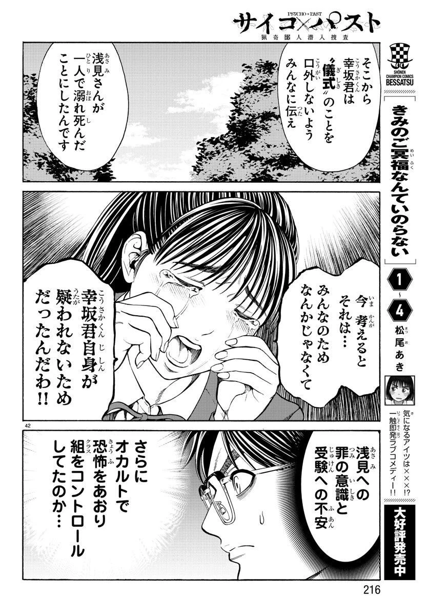 サイコ×パスト 猟奇殺人潜入捜査 第14話 - 43