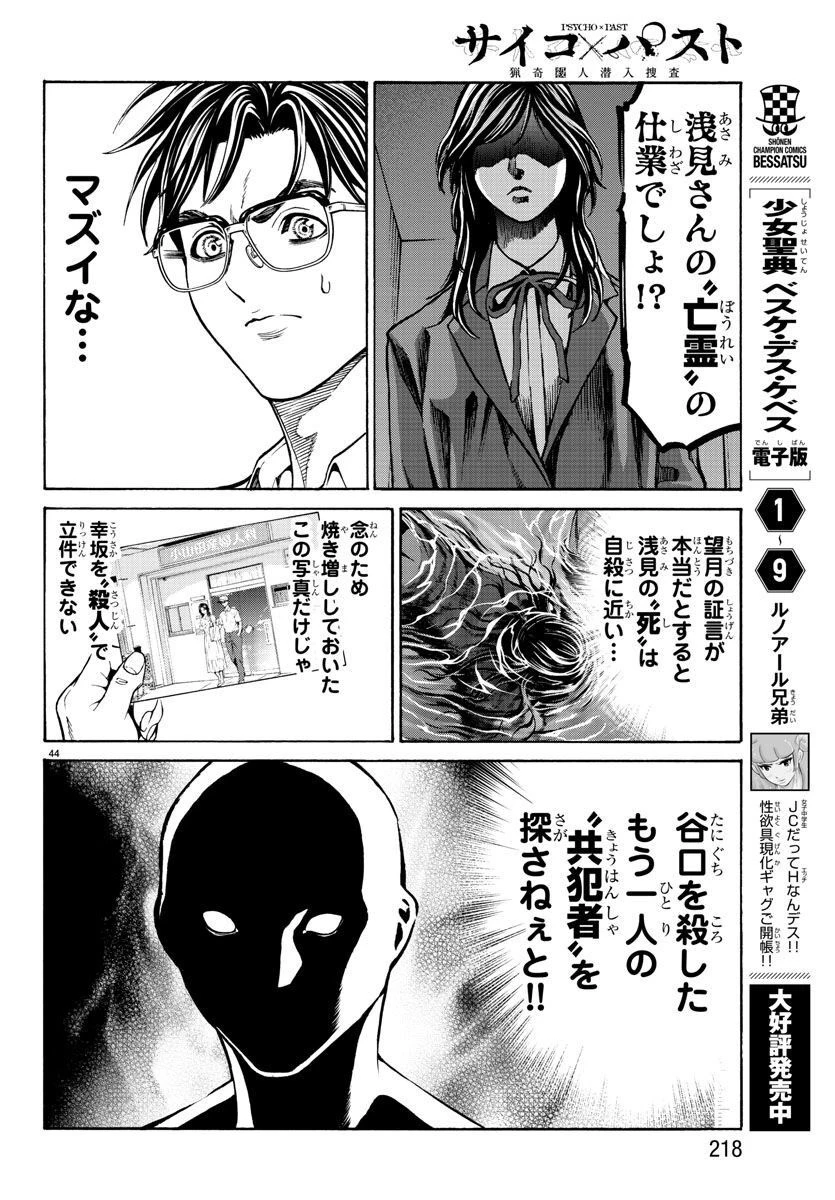 サイコ×パスト 猟奇殺人潜入捜査 第14話 - 45