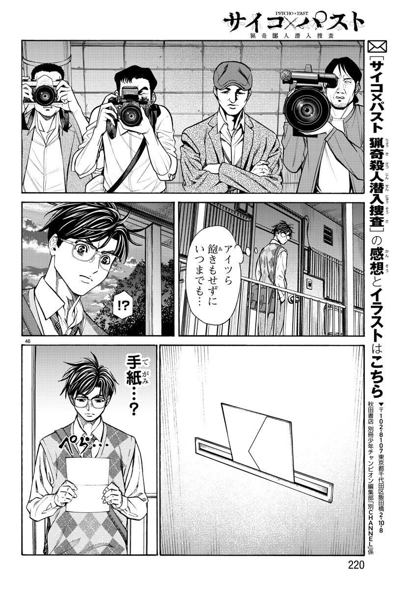 サイコ×パスト 猟奇殺人潜入捜査 第14話 - 47