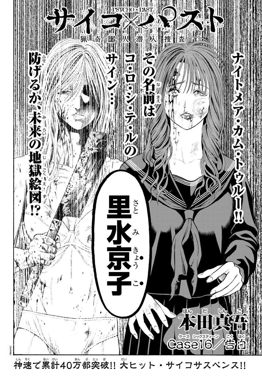 サイコ×パスト 猟奇殺人潜入捜査 第16話 - 2