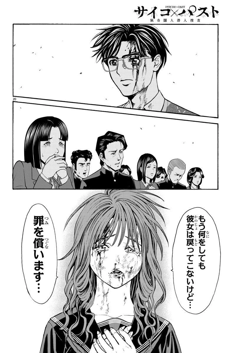 サイコ×パスト 猟奇殺人潜入捜査 第16話 - 20