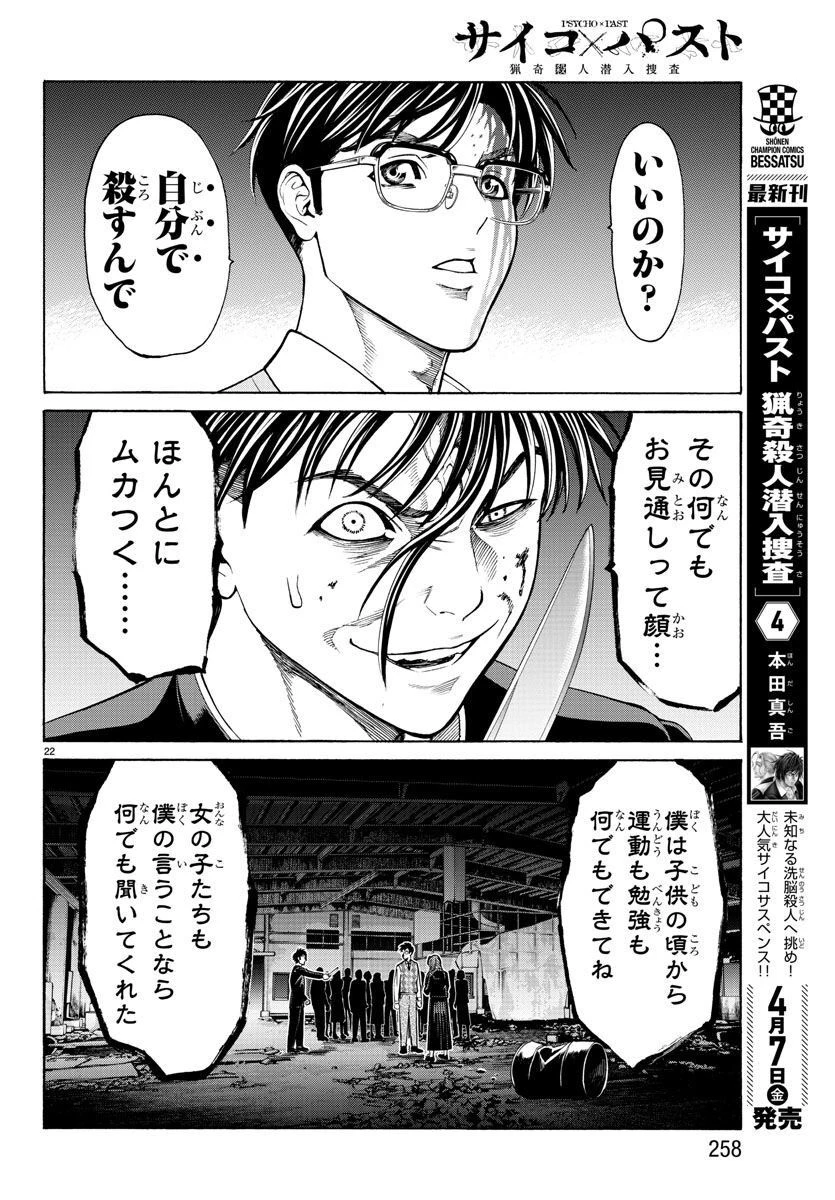 サイコ×パスト 猟奇殺人潜入捜査 第16話 - 22