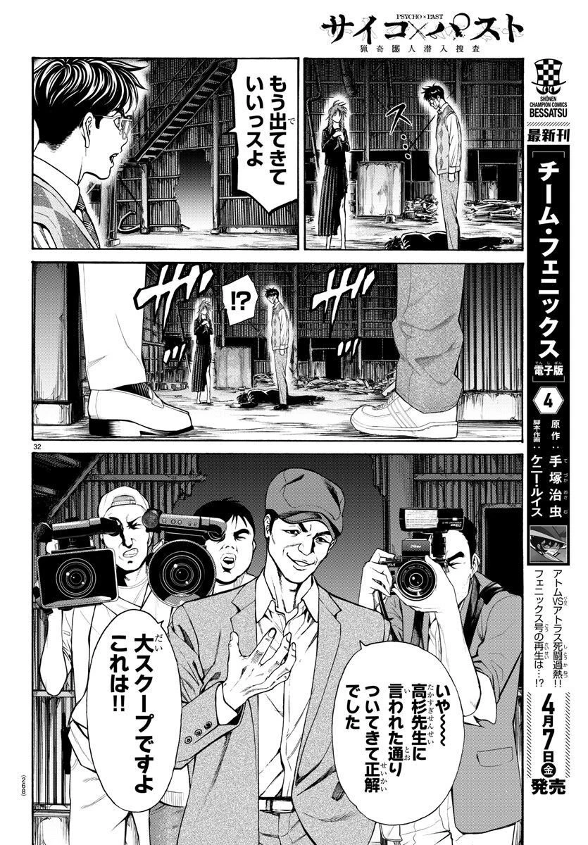 サイコ×パスト 猟奇殺人潜入捜査 第16話 - 32