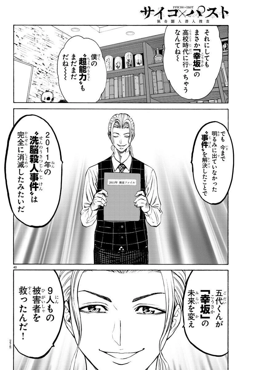 サイコ×パスト 猟奇殺人潜入捜査 第16話 - 40