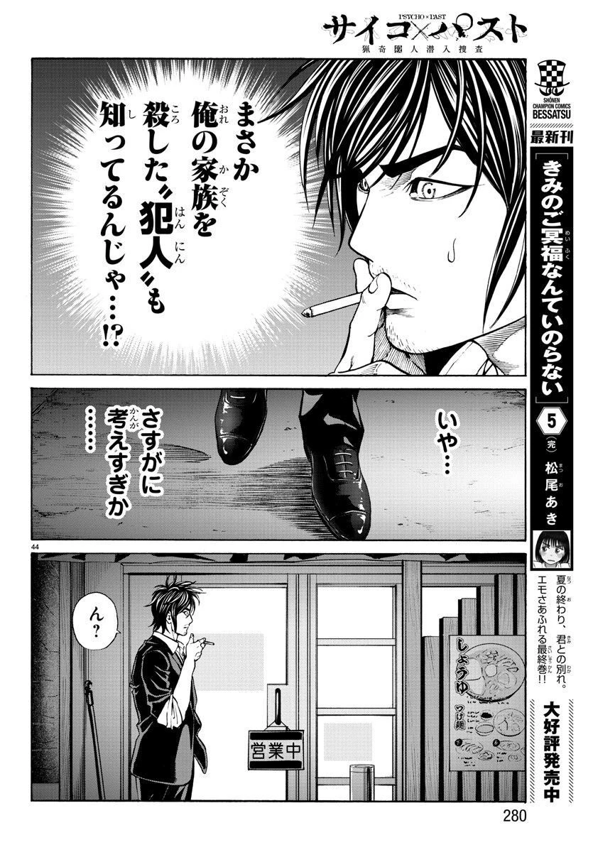 サイコ×パスト 猟奇殺人潜入捜査 第16話 - 44