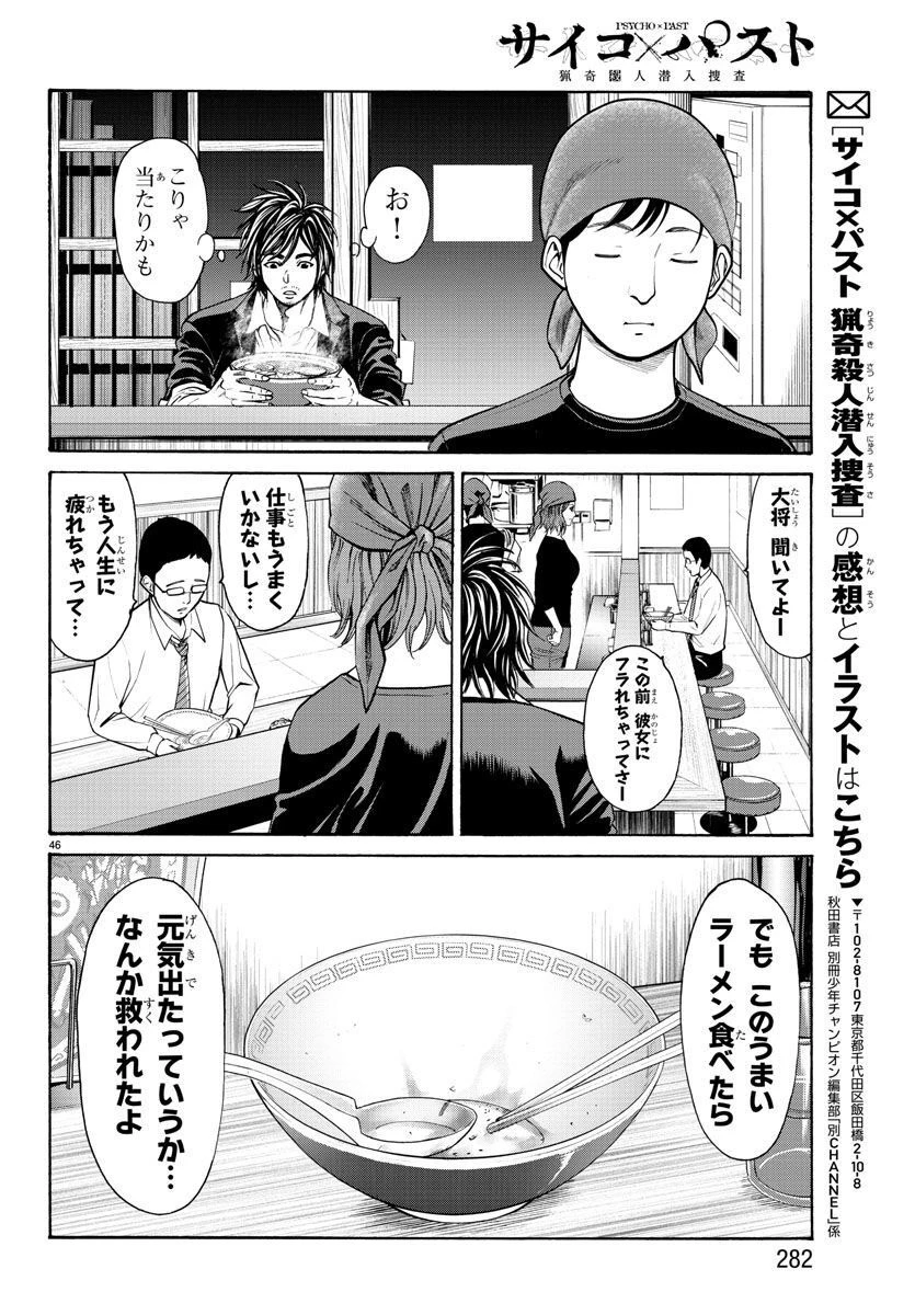 サイコ×パスト 猟奇殺人潜入捜査 第16話 - 46